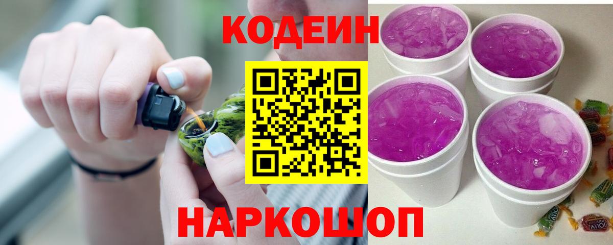 Кодеин Purple Drank Батайск