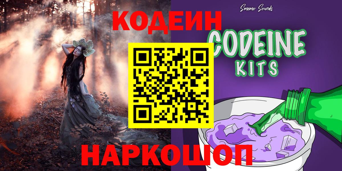 Кодеин Purple Drank  Вход с VPN  Батайск 